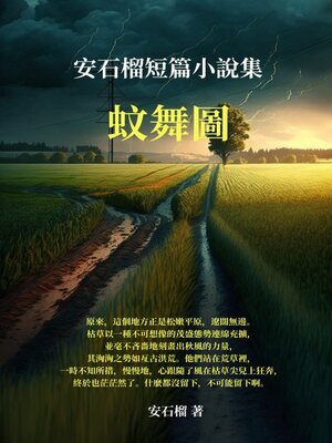 cover image of 蚊舞圖